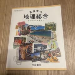 高校生の地理総合のサムネイル