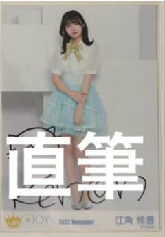 ≒JOY ニアジョイ 江角怜音 生写真 イコノイジョイ キラキラ衣装 直筆
