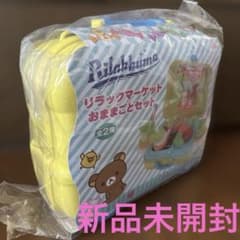 リラックマーケット　おままごとセット　イエローのサムネイル