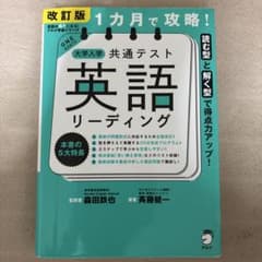 改訂版 1カ月で攻略！大学入学共通テスト英語リーディングのサムネイル