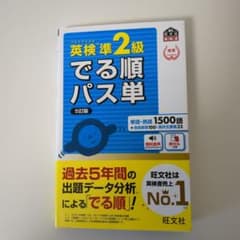 英検準2級でる順パス単 文部科学省後援のサムネイル