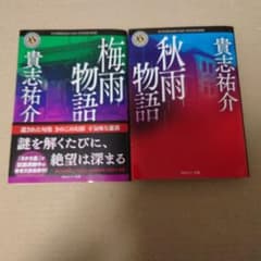 梅雨物語 秋雨物語 貴志祐介 角川ホラー文庫 2冊セットのサムネイル