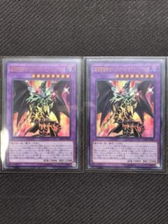 【遊戯王】超魔導竜騎士　ドラグーン・オブ・レッドアイズ、ウルトラ2枚セットのサムネイル