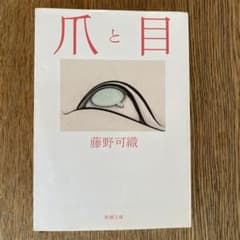 爪と目のサムネイル