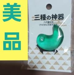 ミニチュア三種の神器　　　八尺瓊勾玉(⁠やさかにのまがたま)希少、最終セール❕
