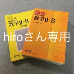 チャート式解法と演習数学Ⅱ + Bのサムネイル