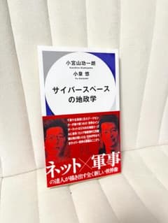 サイバースペースの地政学 小宮山功一朗 小泉悠 ハヤカワ新書 帯付きのサムネイル