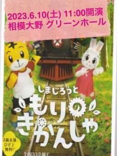 しまじろうコンサート6/10 11:00開演×3枚 チケットのサムネイル