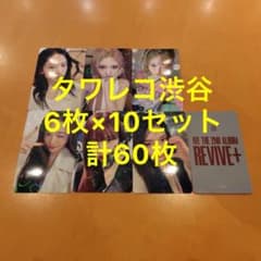 IVE REVIVE+ タワレコ 渋谷 特典 トレカ 6種コンプ×10セット - メルカリ