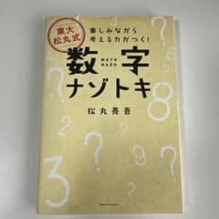 東大松丸式 数字ナゾトキ 楽しみながら考える力がつく!のサムネイル