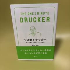 1分間ドラッカー : 最高の成果を生み出す77の原則のサムネイル