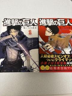 進撃の巨人 悔いなき選択 1〜2巻セットのサムネイル