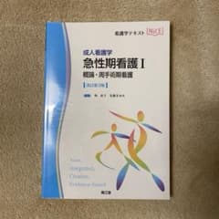 急性期看護 成人看護学 1のサムネイル