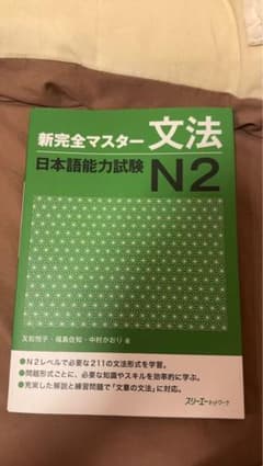 新完全マスター 文法 日本語能力試験 N2のサムネイル