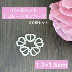 パール調素材　ハート型(1.7×1.5cm)　デコレーションパーツ　２０個セットのサムネイル
