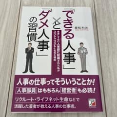 「できる人事」と「ダメ人事」の習慣のサムネイル