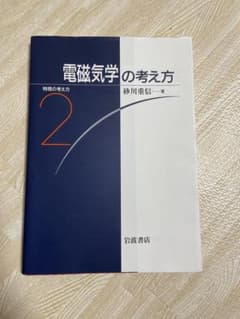 物理の考え方 2 電磁気学の考え方のサムネイル