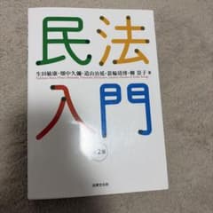 民法入門 第2版のサムネイル
