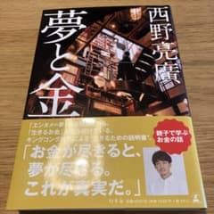 夢と金　西野亮廣のサムネイル