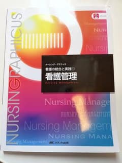 看護管理 看護の統合と実践 1のサムネイル