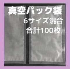 真空パック袋 保存袋 バキュームフードシーラー 6種類サイズ セット汎用のサムネイル