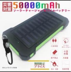 限定1 即購入OK 大容量　50000mAh　ソーラー　モバイルバッテリーのサムネイル