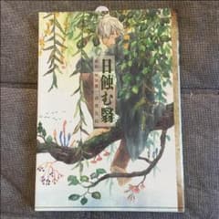 蟲師 特別篇 日蝕む翳のサムネイル