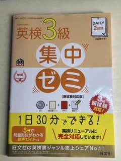 DAILY2週間英検3級集中ゼミ : 一次試験対策のサムネイル
