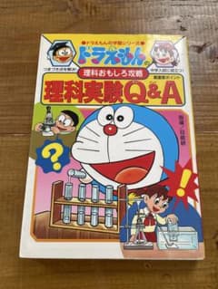 ドラえもん 理科実験Q&Aのサムネイル