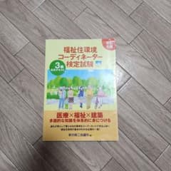 福祉住環境コーディネーター検定試験3級公式テキスト改訂6版のサムネイル