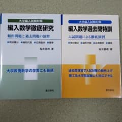 編入数学徹底研究・過去問特訓2冊セットのサムネイル