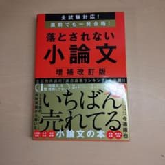 落とされない小論文 増補改訂版 今道琢也のサムネイル