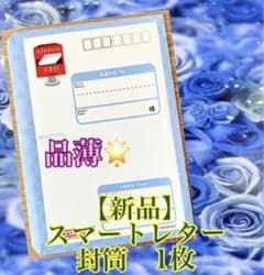 【新品】スマートレター1枚　日本郵便　宅配便　レターパックのサムネイル
