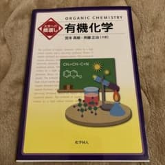 大学への橋渡し 有機化学のサムネイル