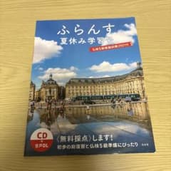 ふらんす 夏休み学習号 2021年 CD付きのサムネイル