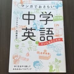 マンガでおさらい中学英語のサムネイル