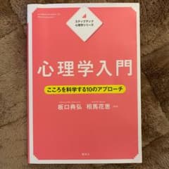ステップアップ心理学シリーズ 心理学入門 こころを科学する10のアプローチのサムネイル