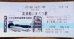 JR北海道 奥津軽いまべつ駅 ふるさと入場券 - メルカリ