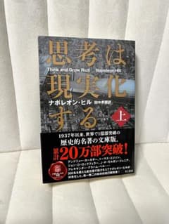 思考は現実化する 上 文庫版 ナポレオン・ヒル きこ書房 帯付きのサムネイル
