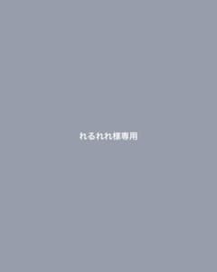 れるれれ様専用のサムネイル