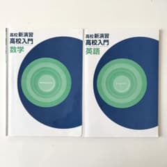 高校新演習 高校入門 英語 数学 2冊セット - メルカリ