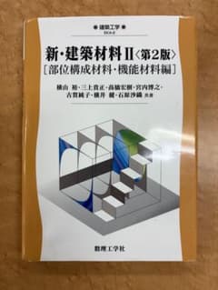 新・建築材料II〈第2版〉部位構成材料・機能材料編のサムネイル