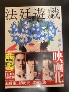 法廷遊戯 五十嵐律人のサムネイル