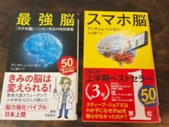 スマホ脳、最強脳のサムネイル