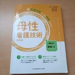 母性看護技術 第3版のサムネイル