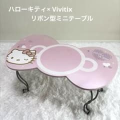 【レア】ハローキティ Vivitix リボン型ミニテーブル 折りたたみ式 猫脚 レア】ハローキティ Vivitix リボン型ミニテーブル 折りたたみ式 猫脚