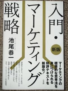 入門 マーケティング戦略 新版 池尾恭一のサムネイル