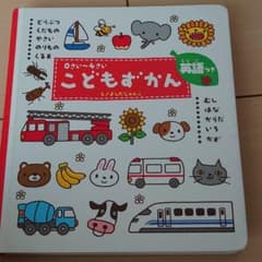 こどもずかん 0さい～4さい 英語つきのサムネイル