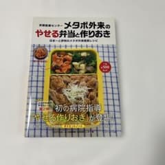 京都医療センターメタボ外来のやせる弁当と作りおき 日本一と評判のメタボ外来推奨…