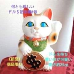 8/3迄限定値引✨人気運招き猫ドル　＄招き猫８号 青目　ドル持ち 特別製作現品限り 7/27迄限定値引✨人気運招き猫》ドル$招き猫 8号 青目 ドル持ち特別